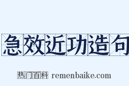 急效近功造句是什么意思的图片